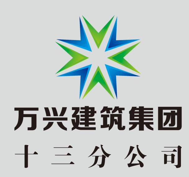 北京万兴建筑集团有限公司十三分公司