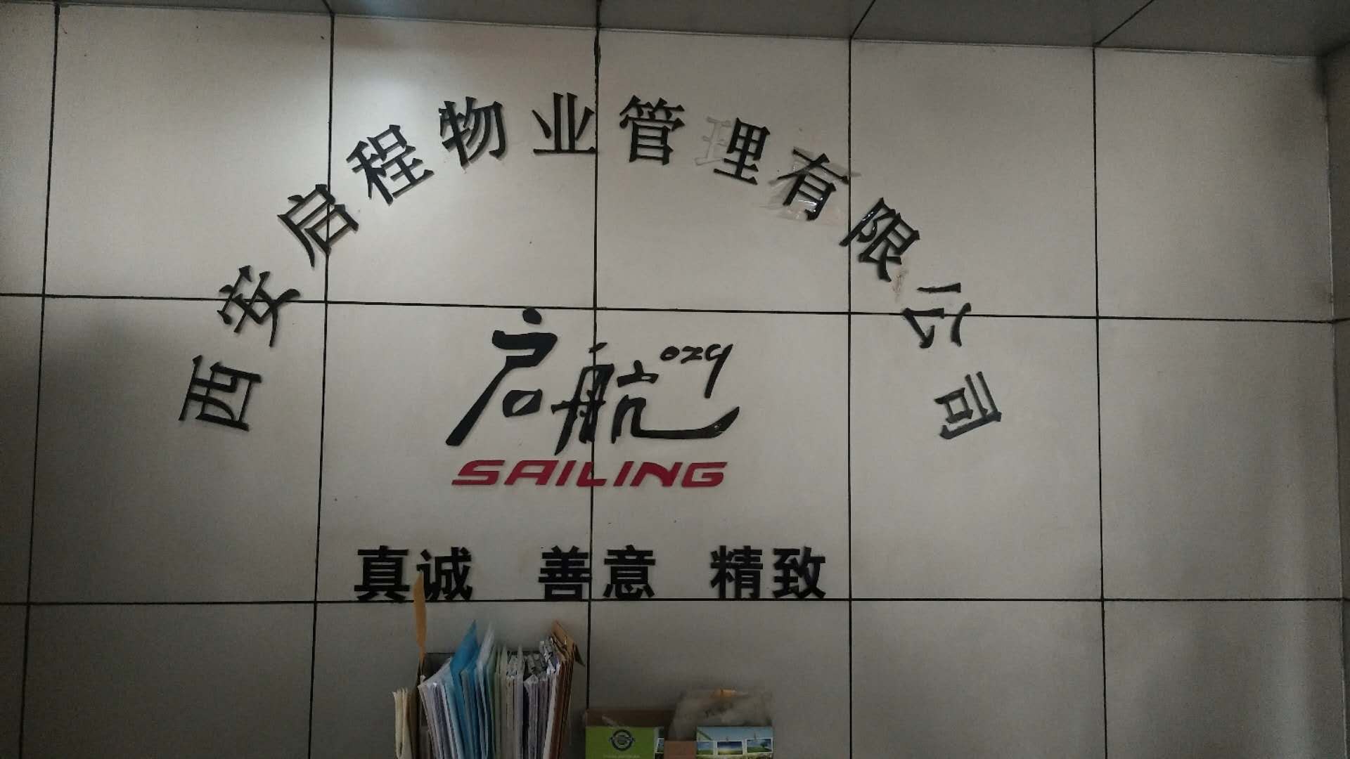 公司信息 西安启程物业管理有限公司成立于2006年11月,位于西安市雁塔