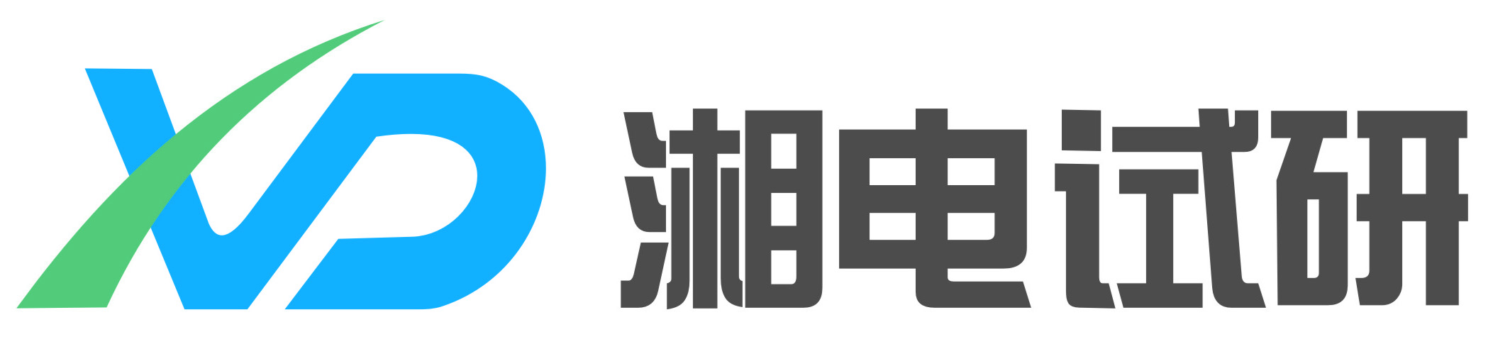 湖南省湘电试验研究院有限公司湖南省湘电试验研究院有限公司成立于