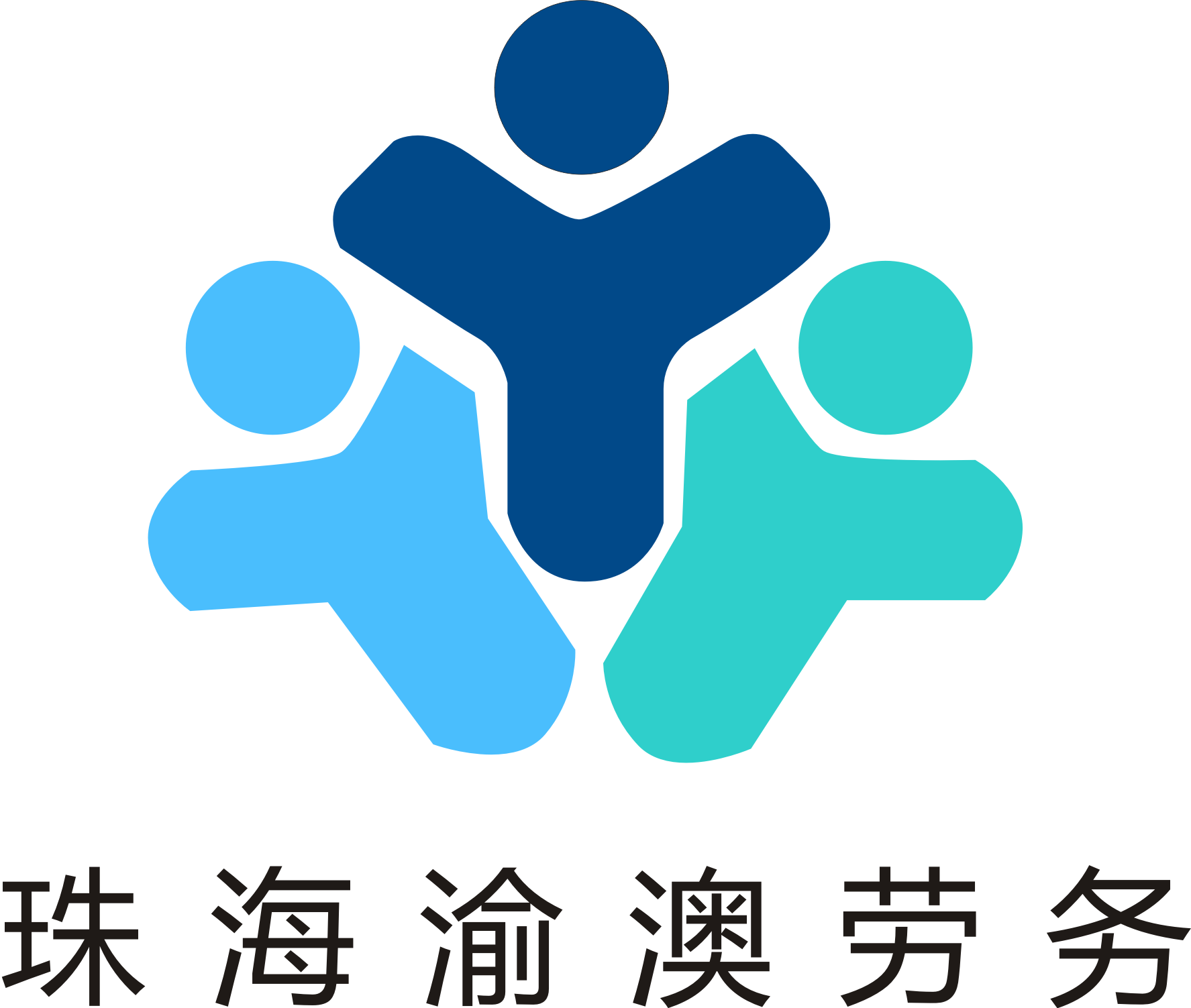 珠海渝澳人力资源有限公司