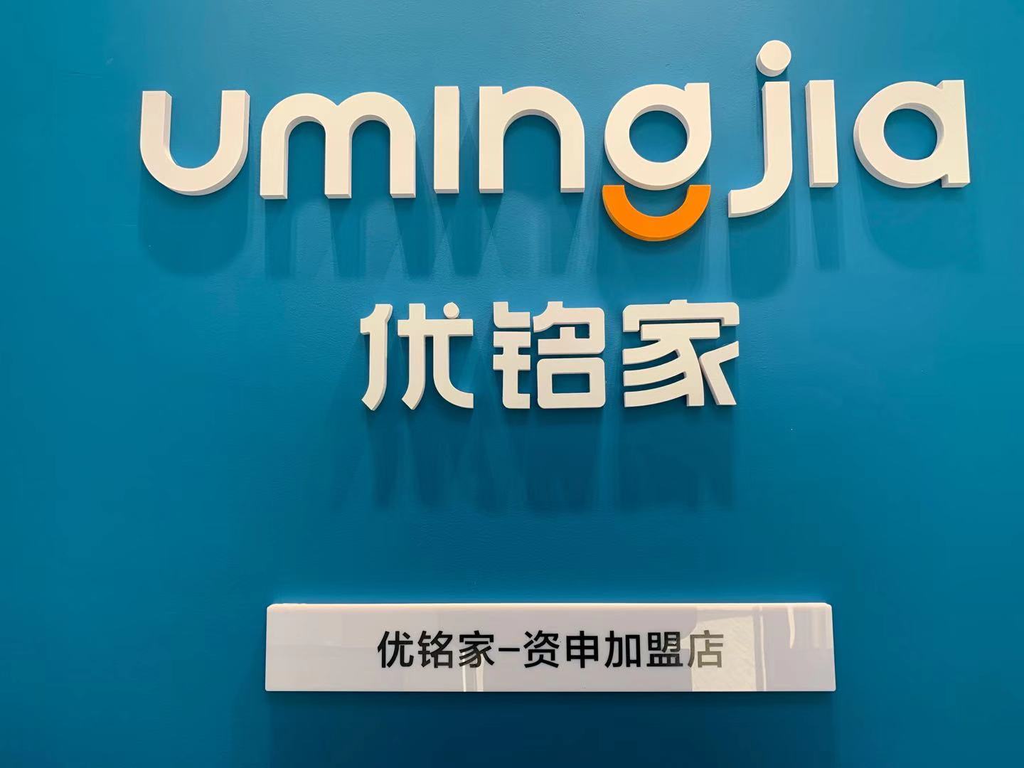 房地产中介,房地产中介 100-499人 贝壳找房-优铭家加盟店,办公环境