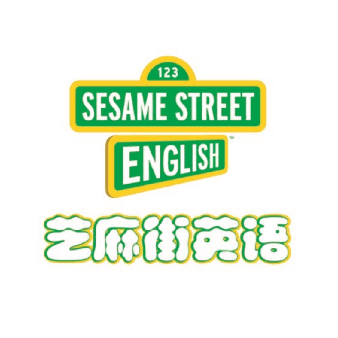 源自美国芝麻街-1969年诞生的儿童教育品牌,芝麻街英语(sesamestreet