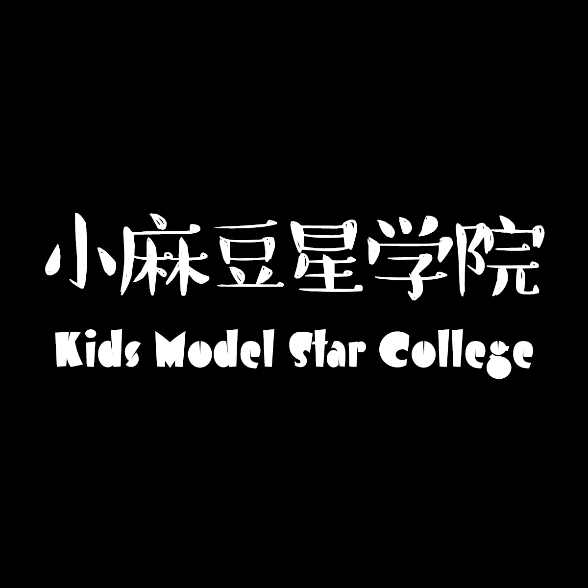 黑龙江小麻豆星文化传播有限公司