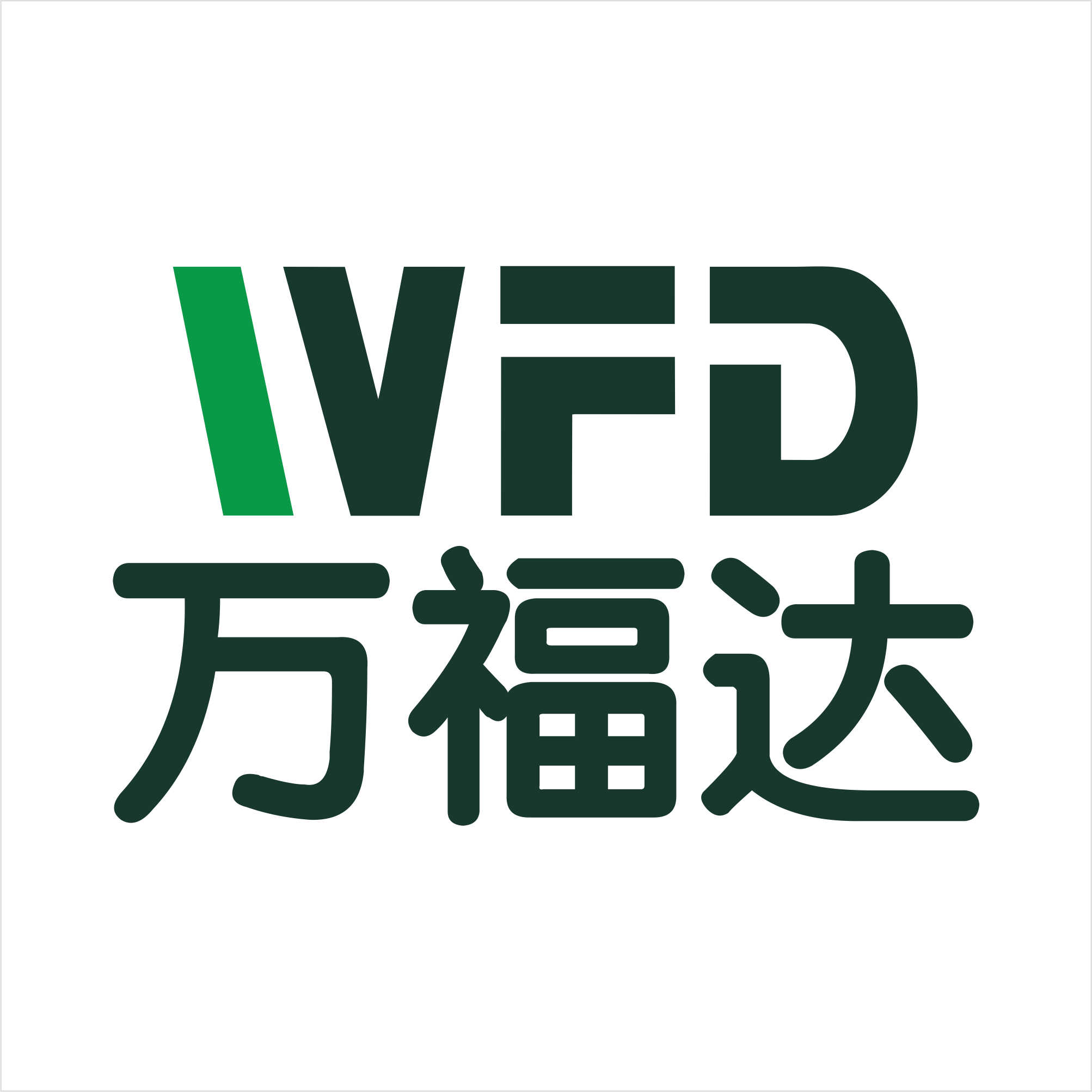 广安市万福达百货有限公司