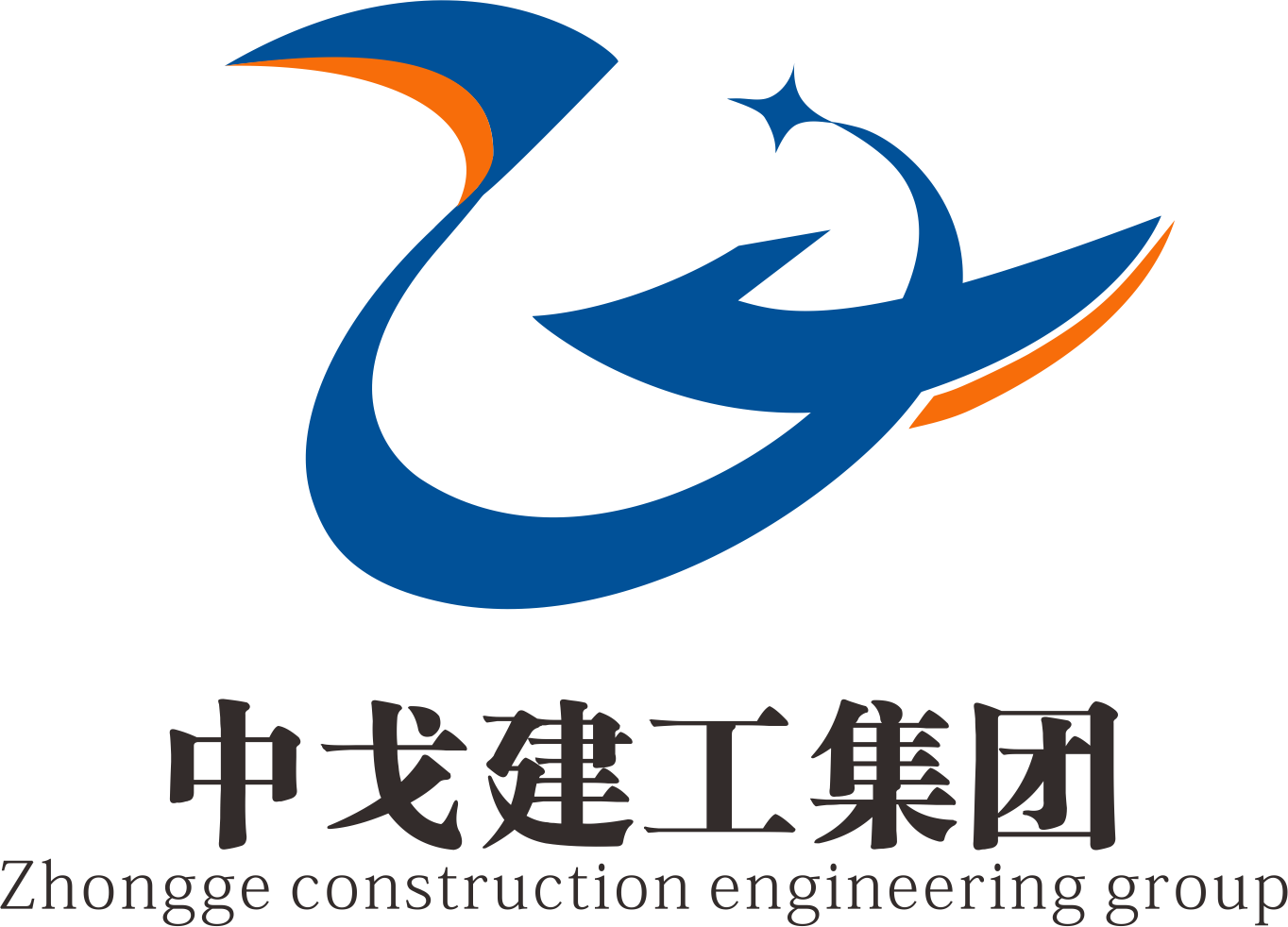 中戈建工集团有限公司