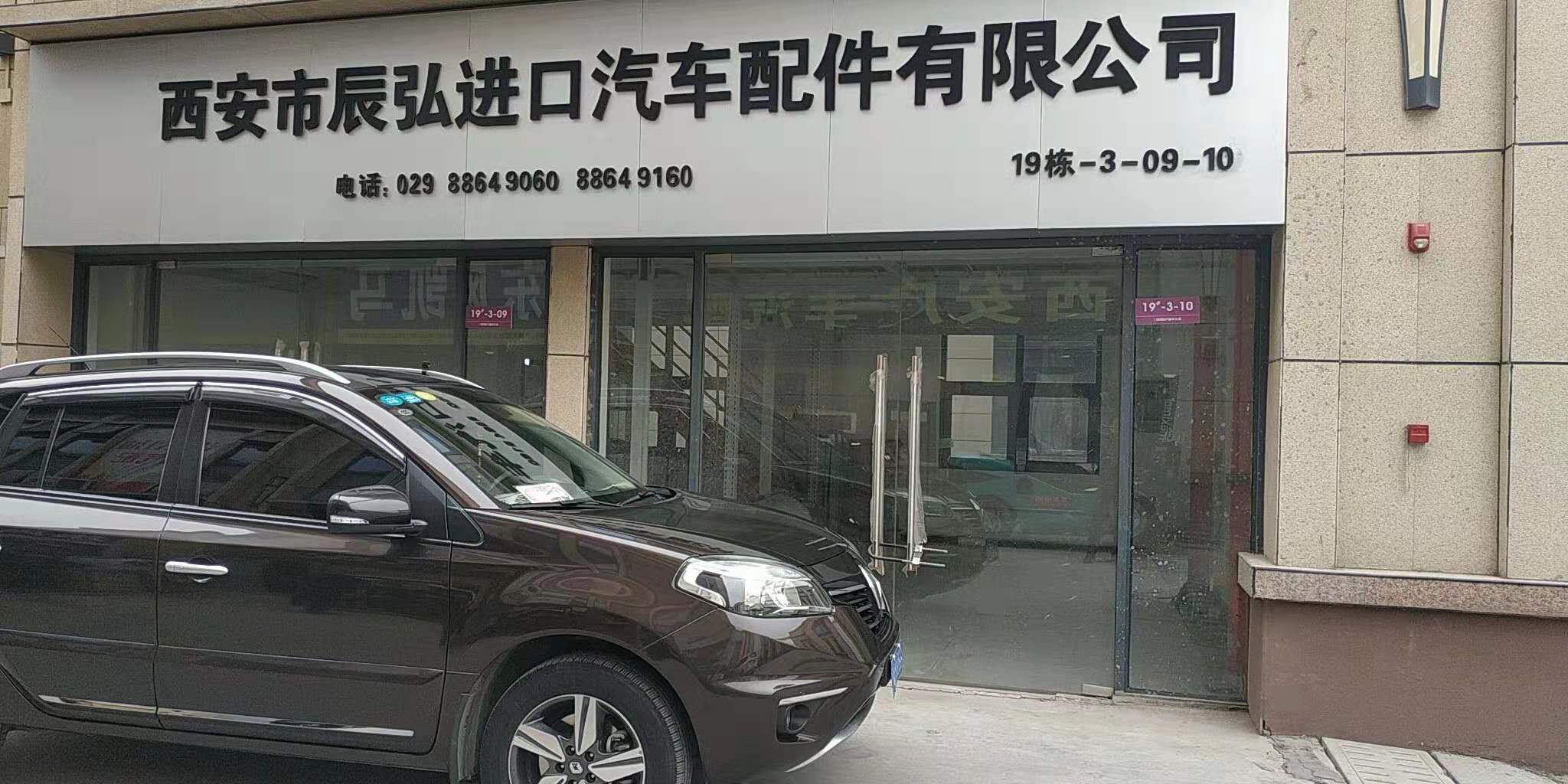 西安市辰弘进口汽车配件有限公司