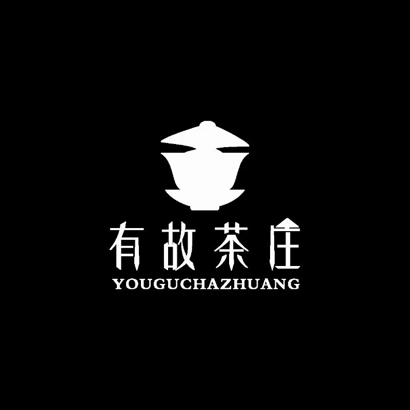 公司成立于2015年,总部位于云南省昆明市.公司旗下拥有"有故茶庄"