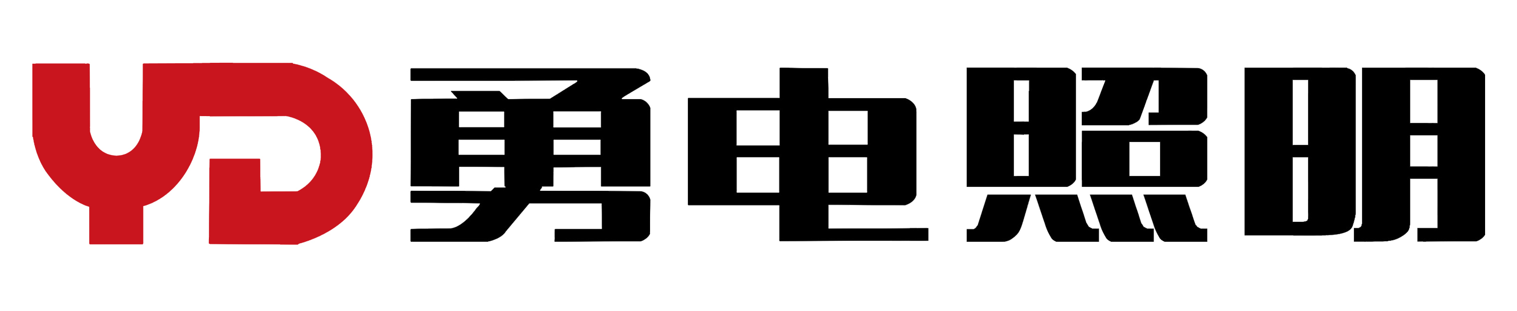 济南勇电照明有限公司济南勇电照明有限公司为勇电企业的中原大区山东