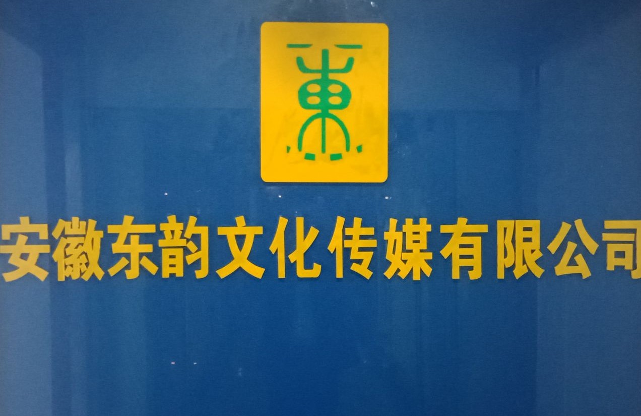 安徽东韵文化传媒有限公司