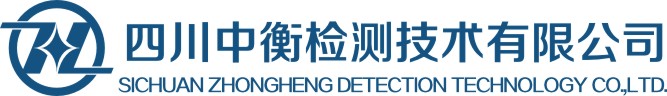四川中衡检测技术有限公司