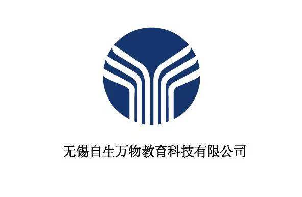 无锡市自生万物教育科技有限公司