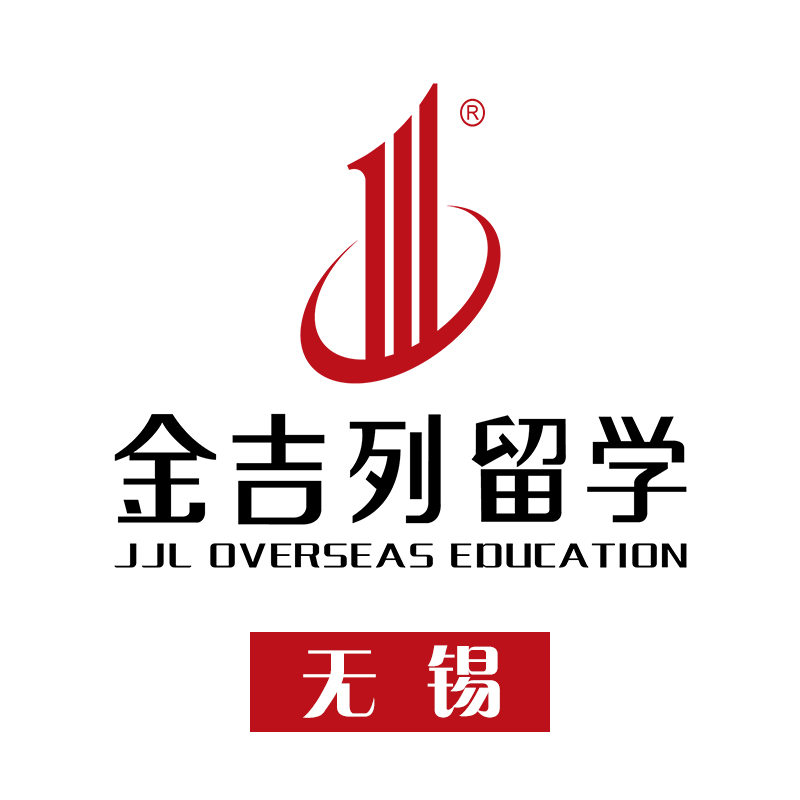 金吉列出国留学咨询服务有限公司无锡分公司