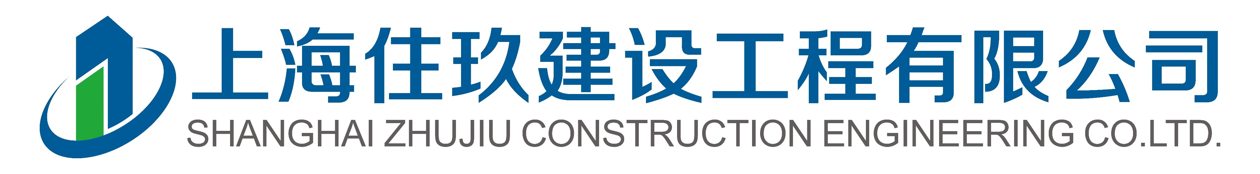 上海住玖建设工程有限公司