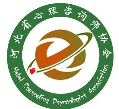 河北省心理咨询师协会