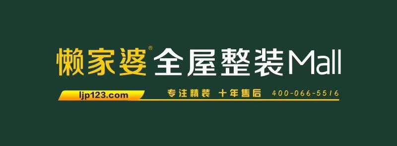 陝西遠行客電子商務有限公司懶家婆全屋整裝mall,因意起名.