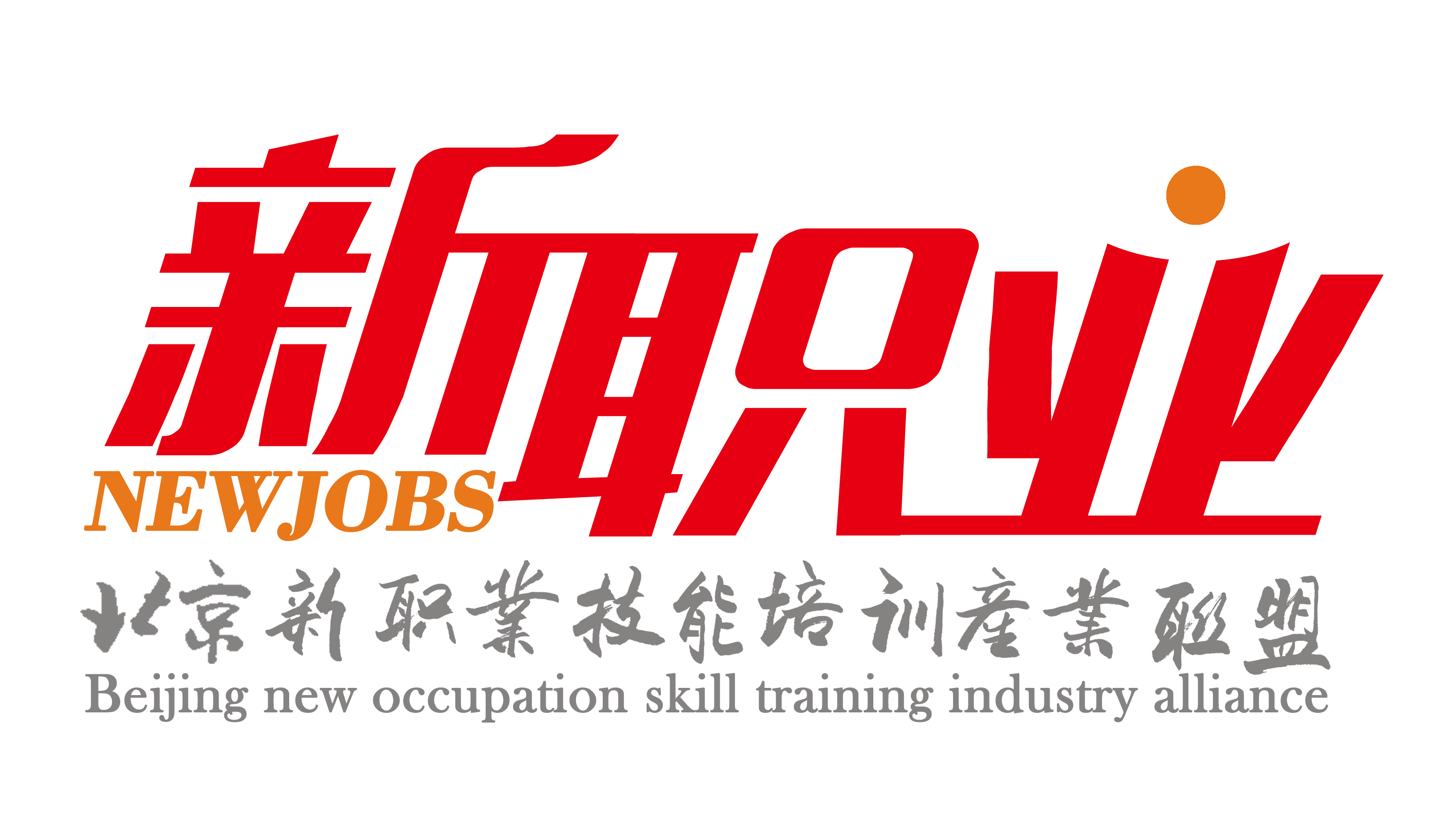 北京新职业技能培训产业联盟