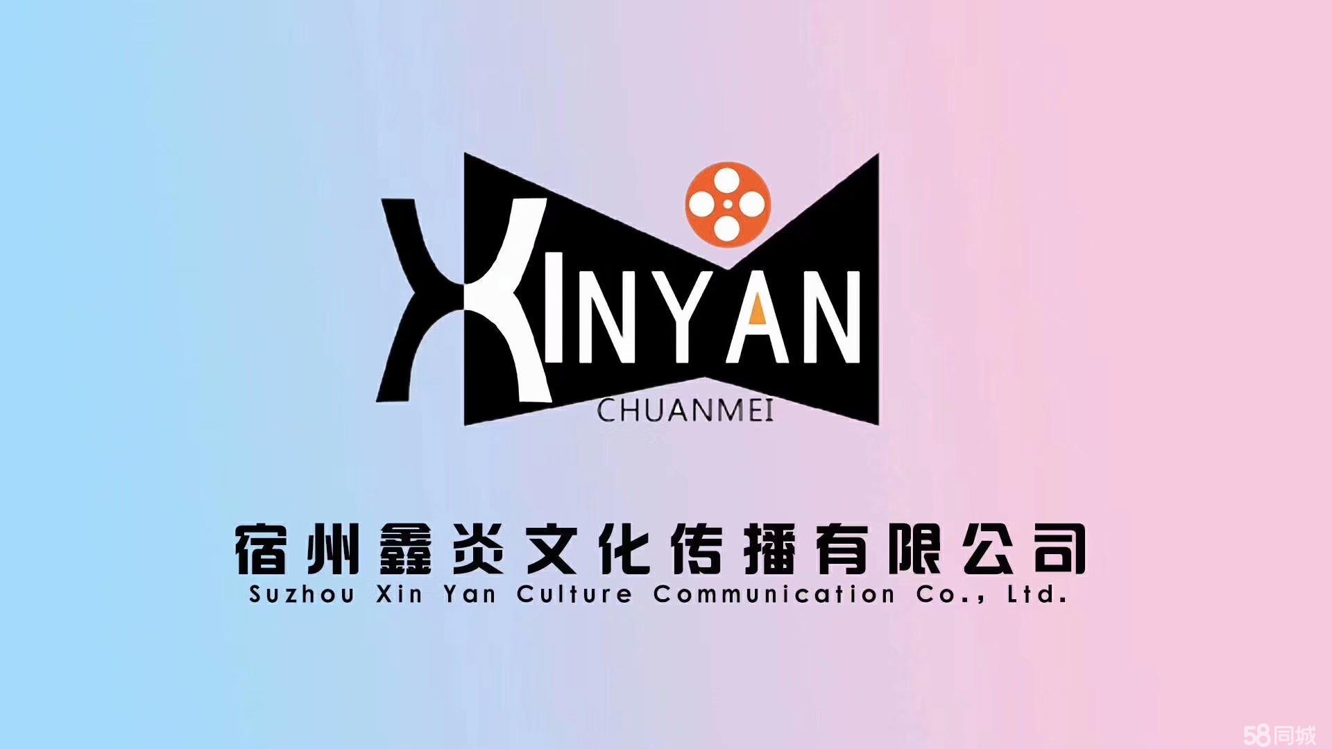 宿州鑫炎文化传播有限公司