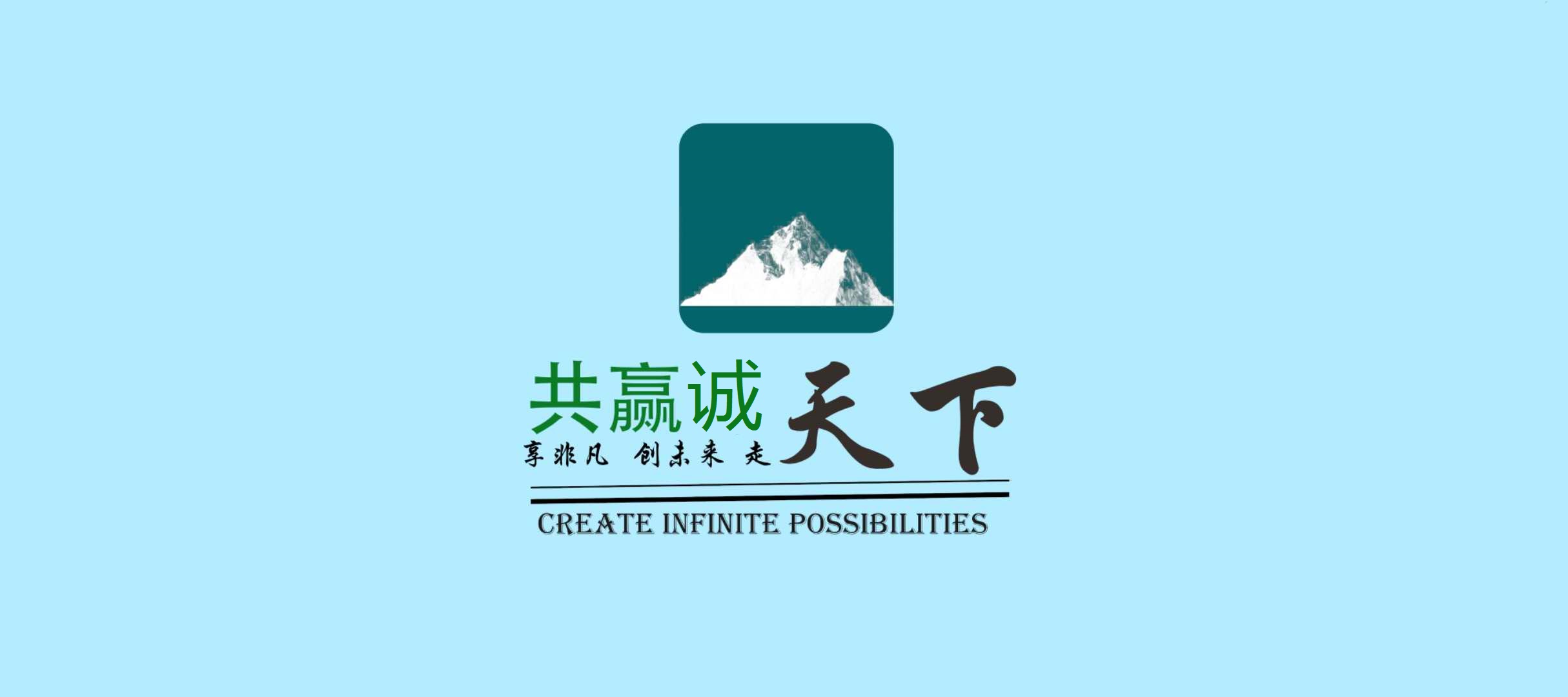 成都共赢诚天下科技有限公司