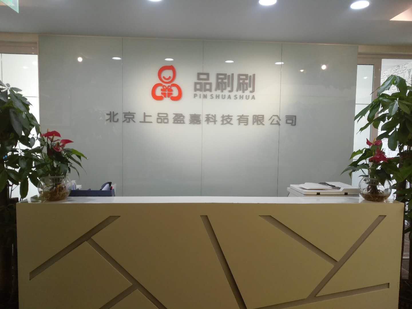 北京上品盈嘉科技有限公司