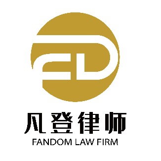 广东凡登律师事务所