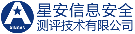 石家庄星安信息安全测评技术有限公司