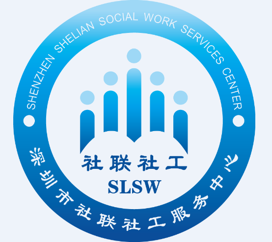 深圳市社联社工服务中心