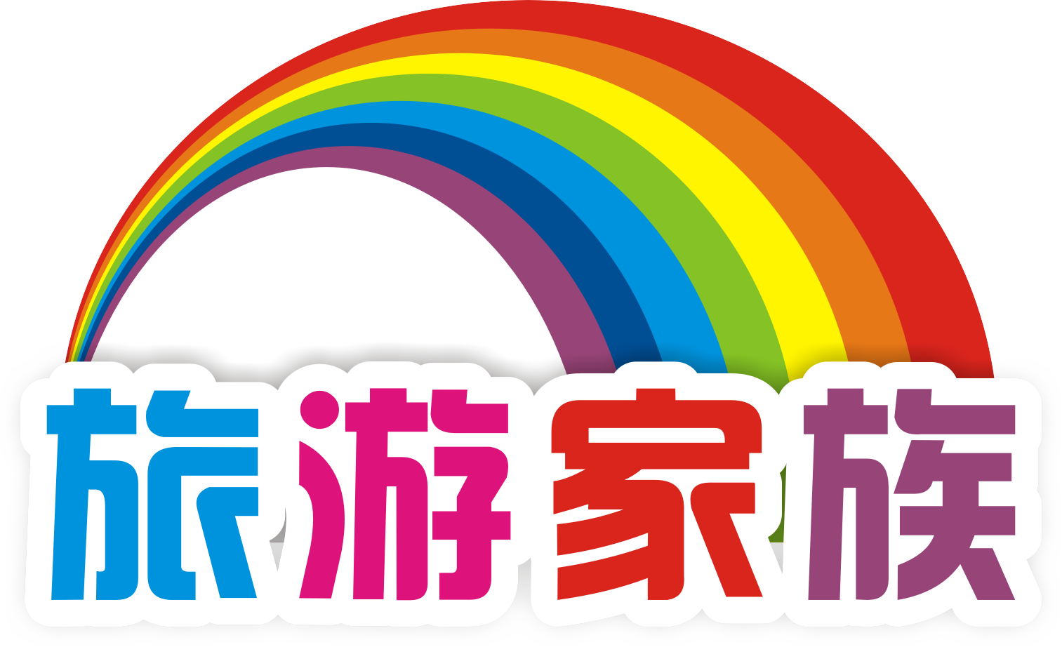 四川全球通国际旅行社股份公司高新第一分社