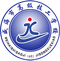 威海市高级技工学校