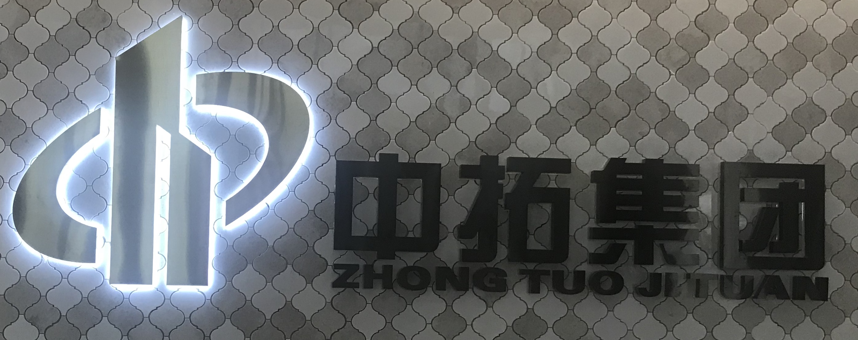 广东中拓建设有限公司