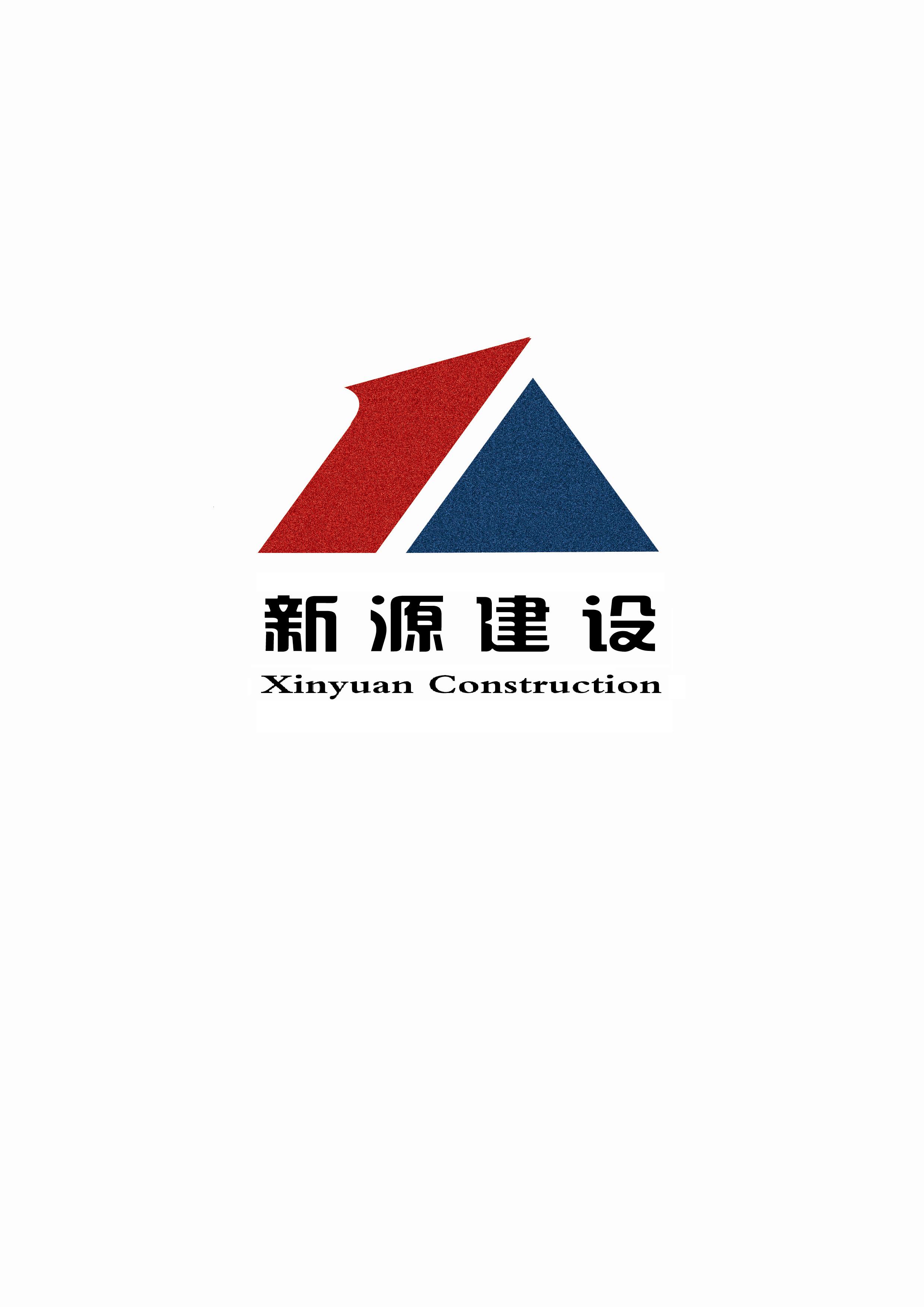 山东新源建设工程有限公司