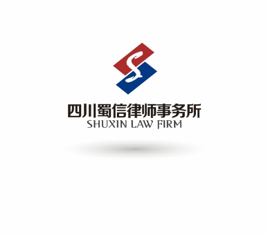 四川蜀信律师事务所