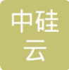 中硅云(江苏)电力科技有限公司