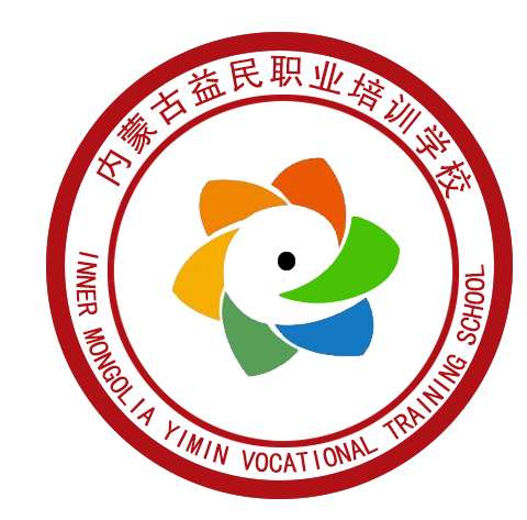 内蒙古益民职业培训学校