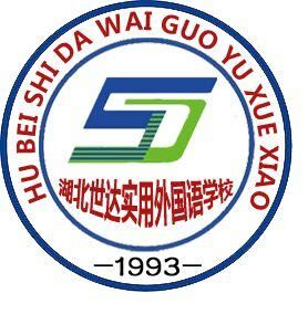湖北省世达实用外国语学校