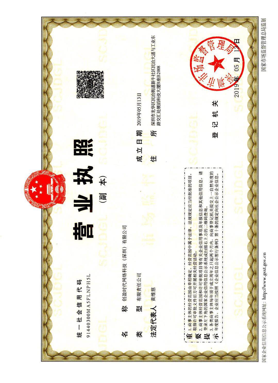 创盈时代网络科技(深圳)有限公司