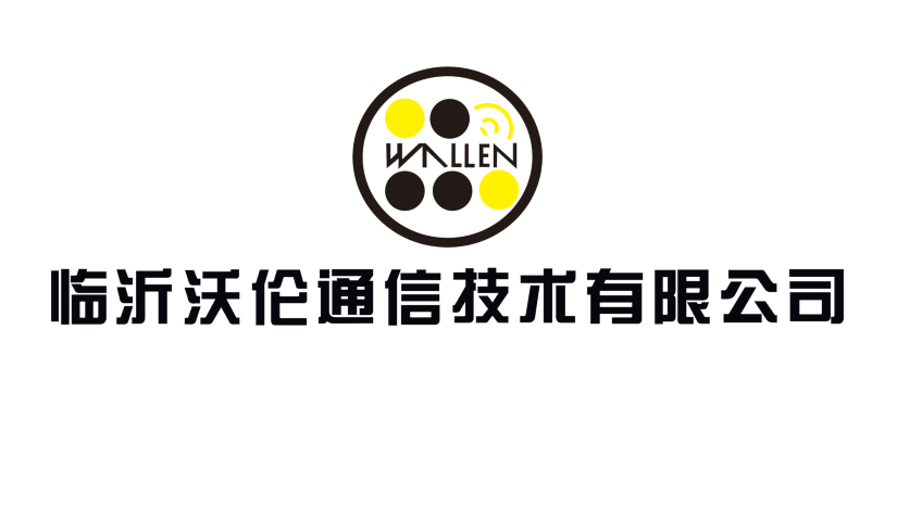 臨沂沃倫通信技術有限公司