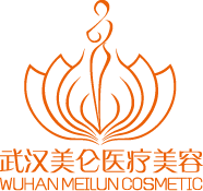 武汉美仑医疗美容门诊部