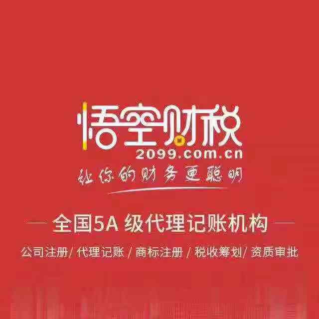 悟空(大连)财税服务有限公司