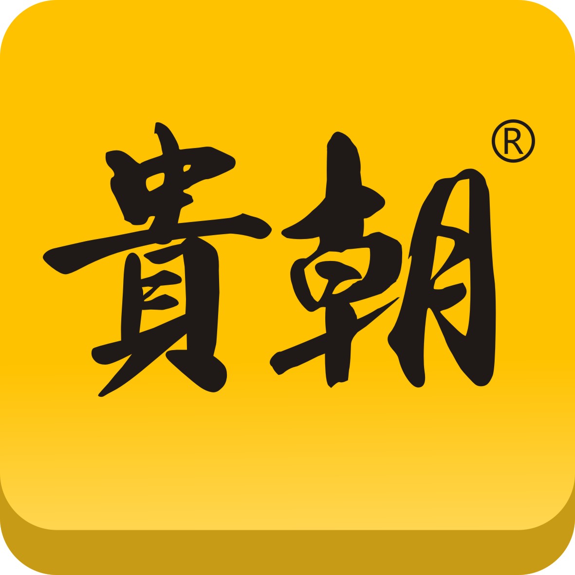 成都贵朝家私有限公司