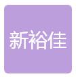 吉林省新裕佳教学仪器设备有限公司