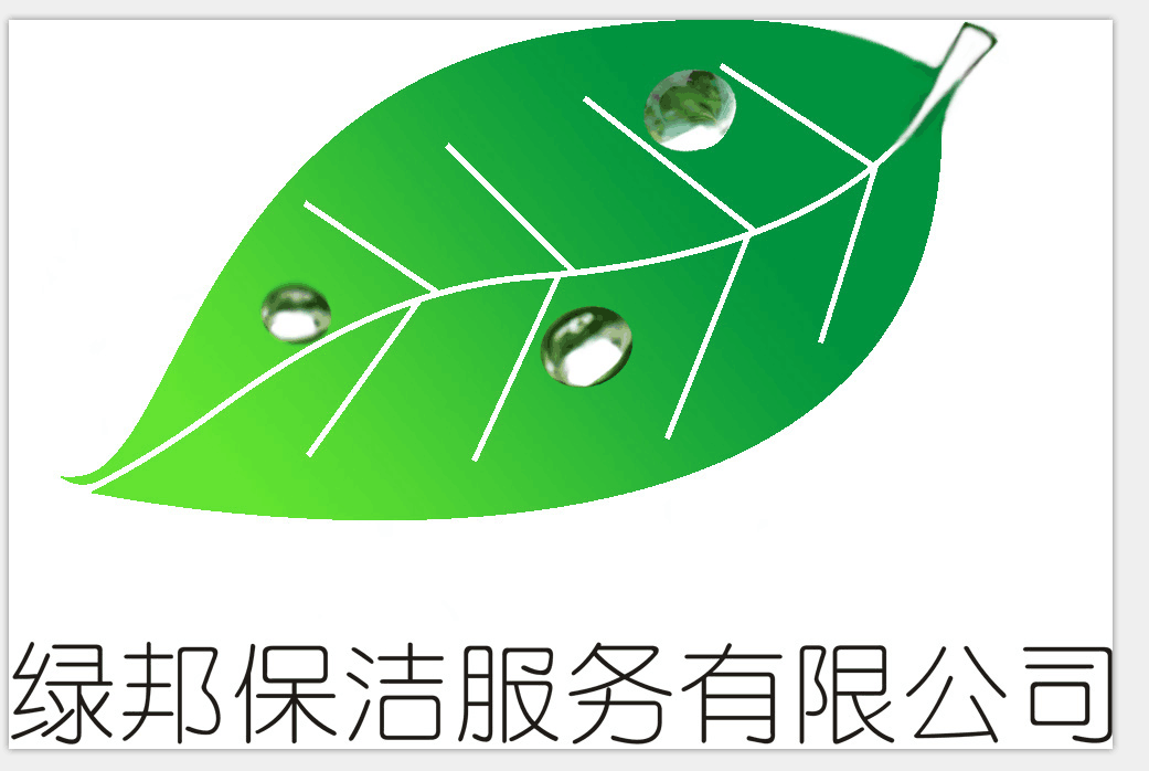 广州绿邦保洁服务有限公司