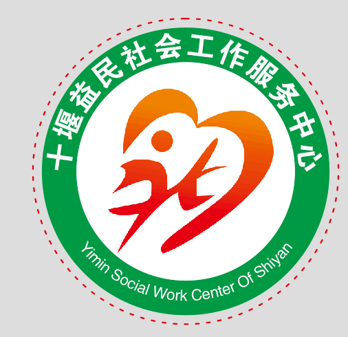 十堰市益民社会工作服务中心