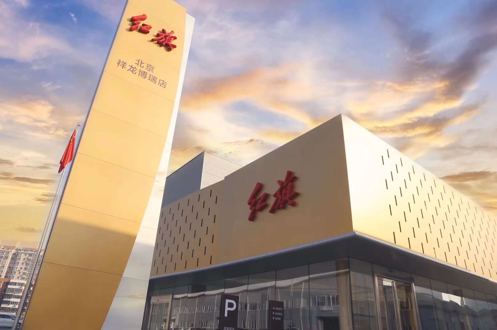 北京祥龙博瑞汽车服务集团有限公司一分公司红旗店