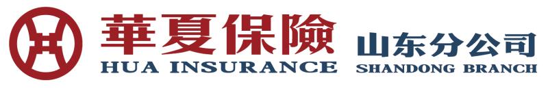 华夏人寿保险股份有限公司山东分公司数字金融部