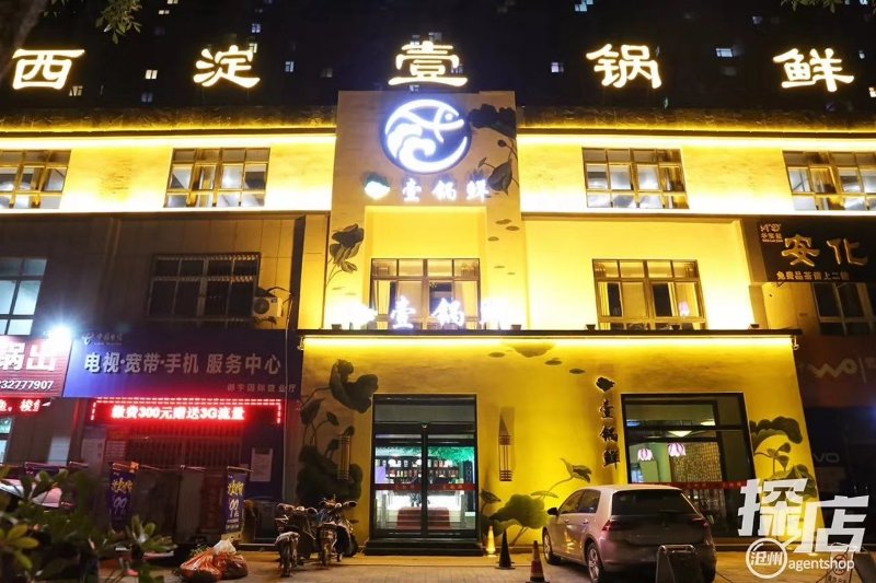 沧州酉淀一锅鲜饭店普通合伙南环西路店