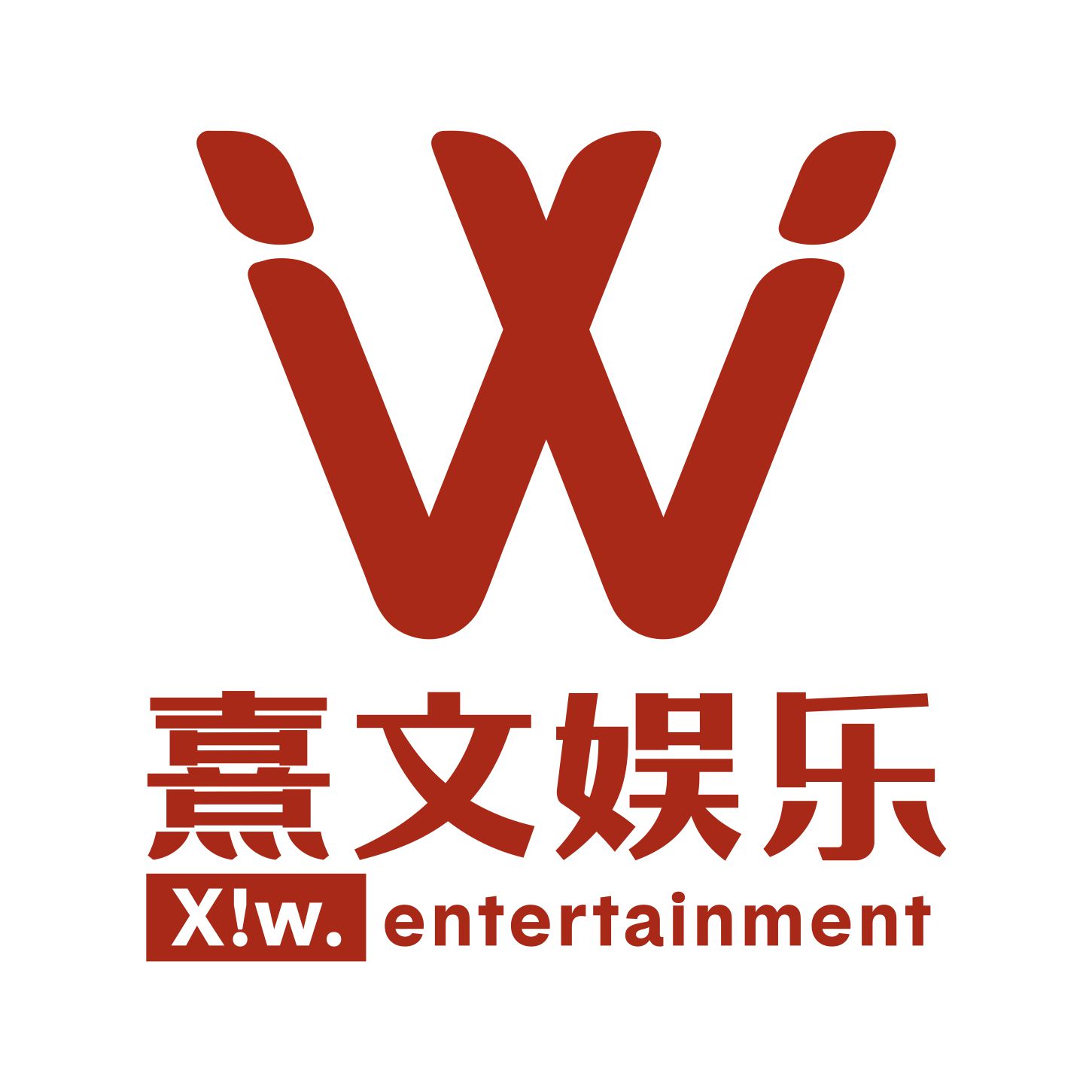 北京熹文娱乐有限公司