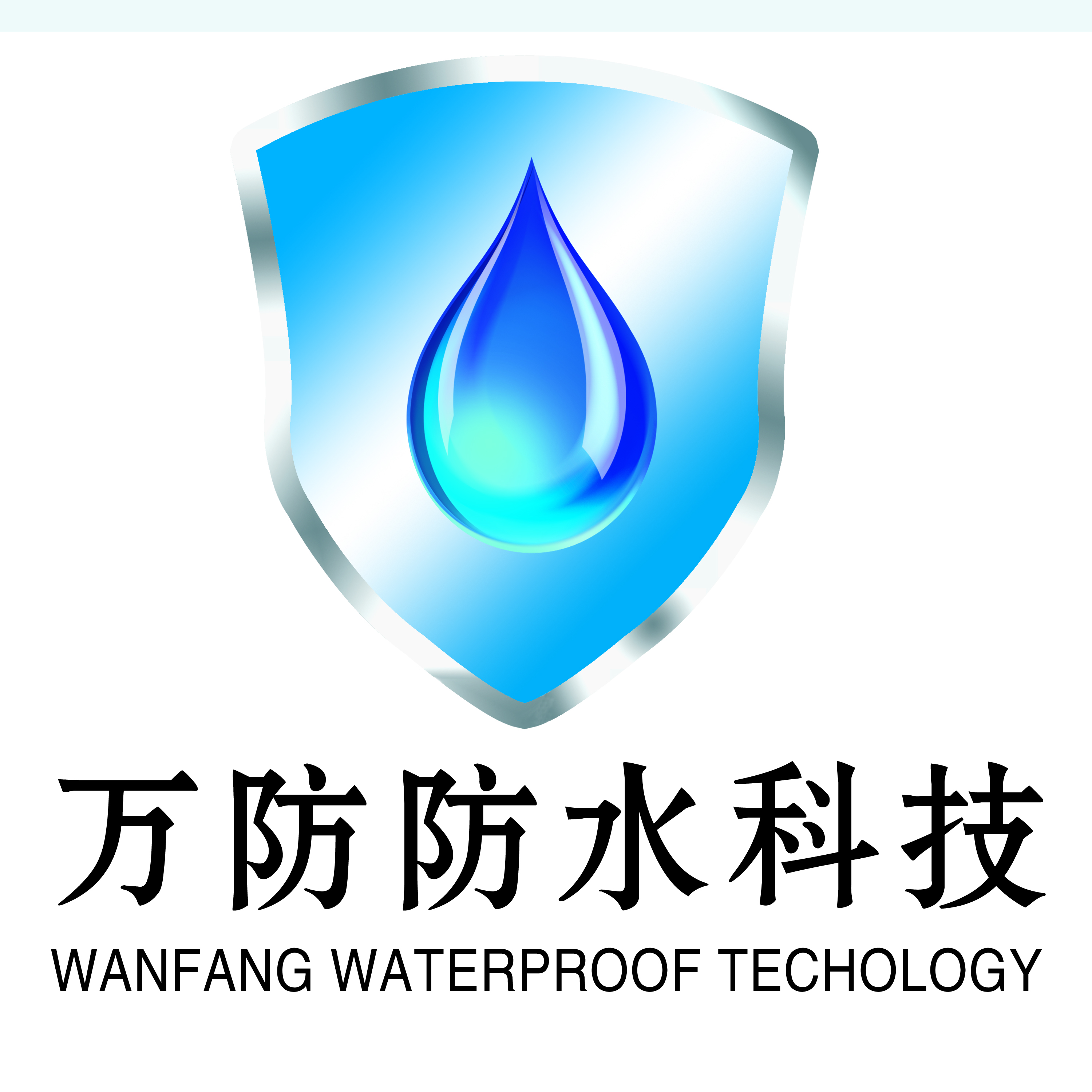 江苏万防防水科技有限公司