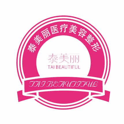 苏州姑苏区泰美丽医疗美容诊所有限公司