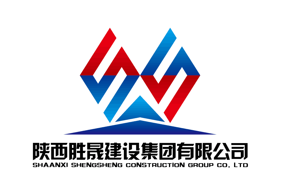 陕西胜晟建设集团有限公司