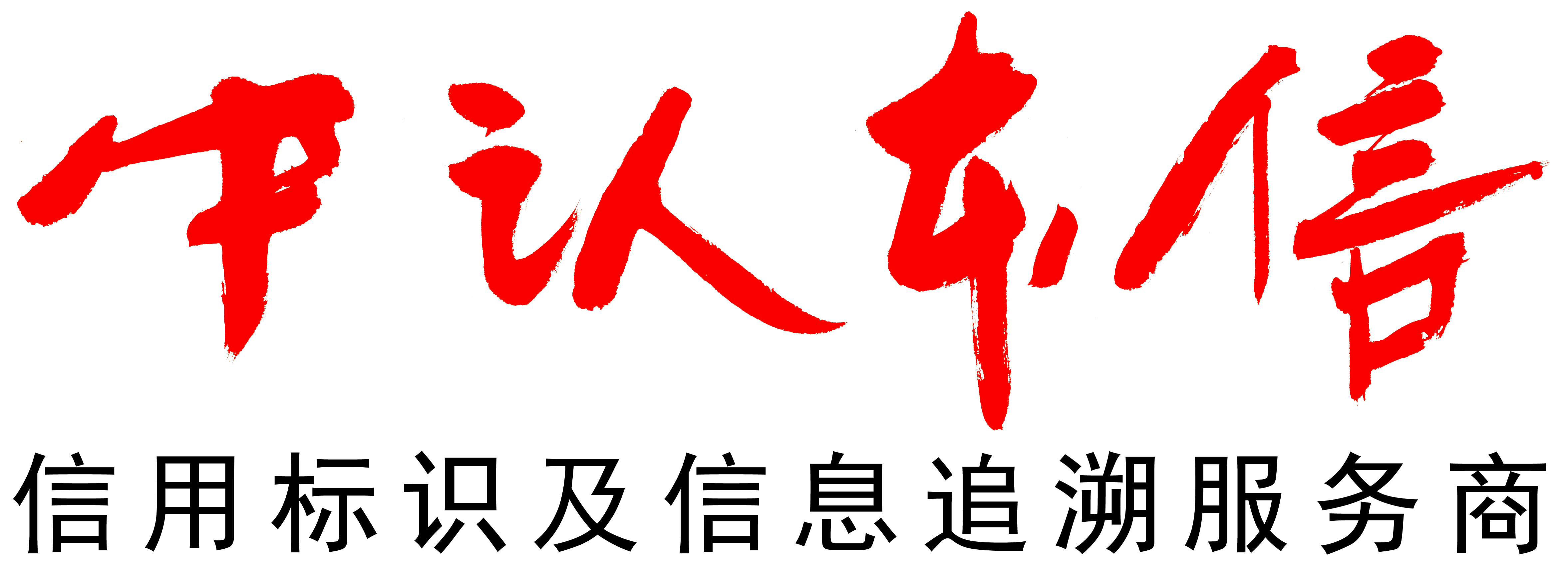 陕西中认本信信息科技有限公司